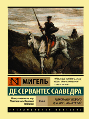 cover image of Хитроумный идальго Дон Кихот Ламанчский. Т. II
